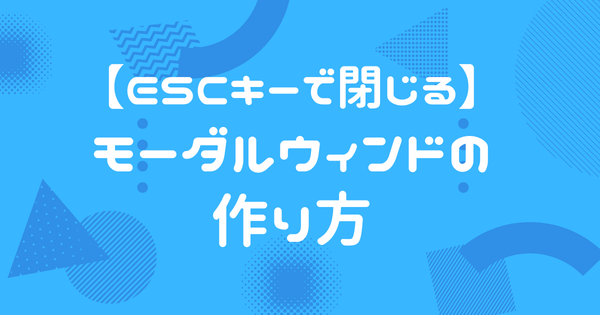 【ESCキーで閉じる】モーダルウィンドウの実装方法