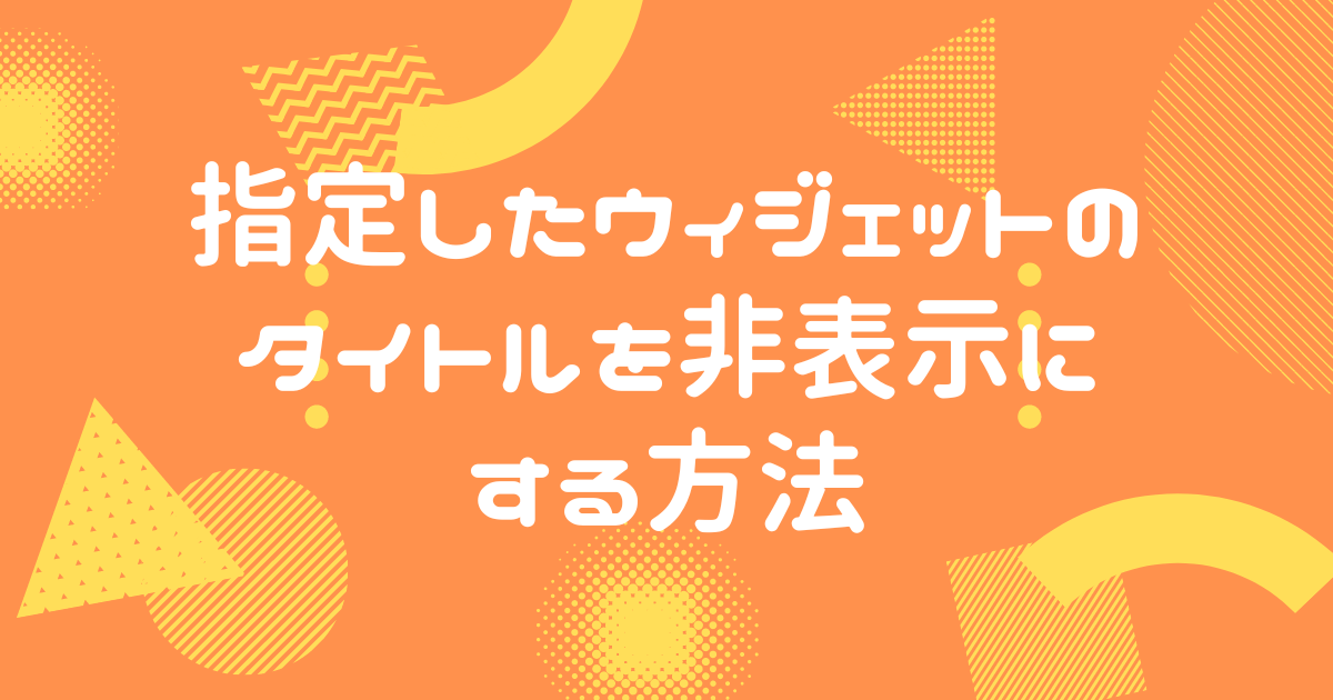 指定したウィジェットのタイトルを非表示にする方法
