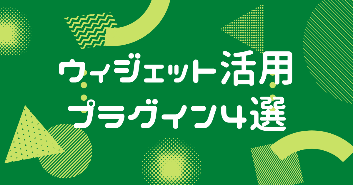 ウィジェット活用プラグイン4選