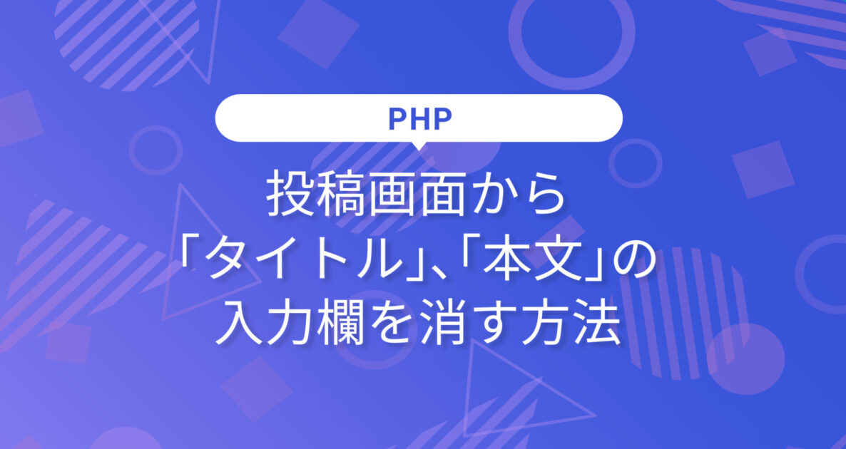 投稿画面から「タイトル」、「本文」等の入力欄を消す方法
