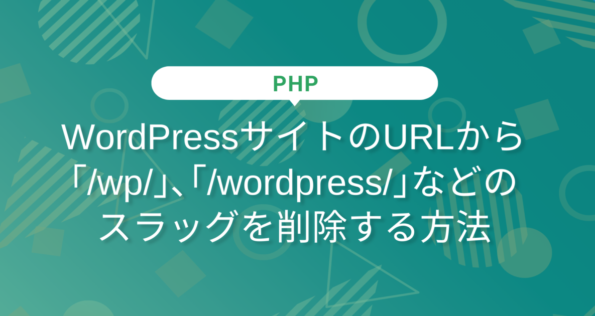 WordPressサイトのURLから｢/wp/｣､｢/wordpress/｣などのスラッグを削除する方法