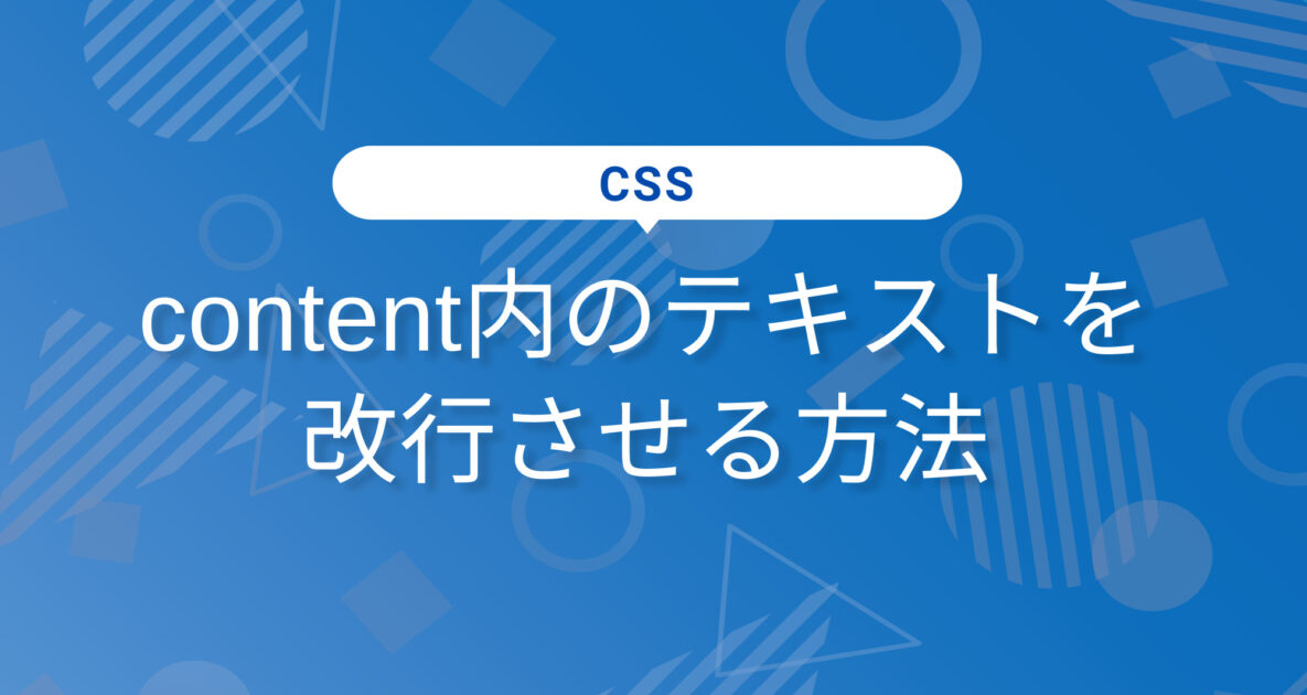 content内のテキストを改行させる方法