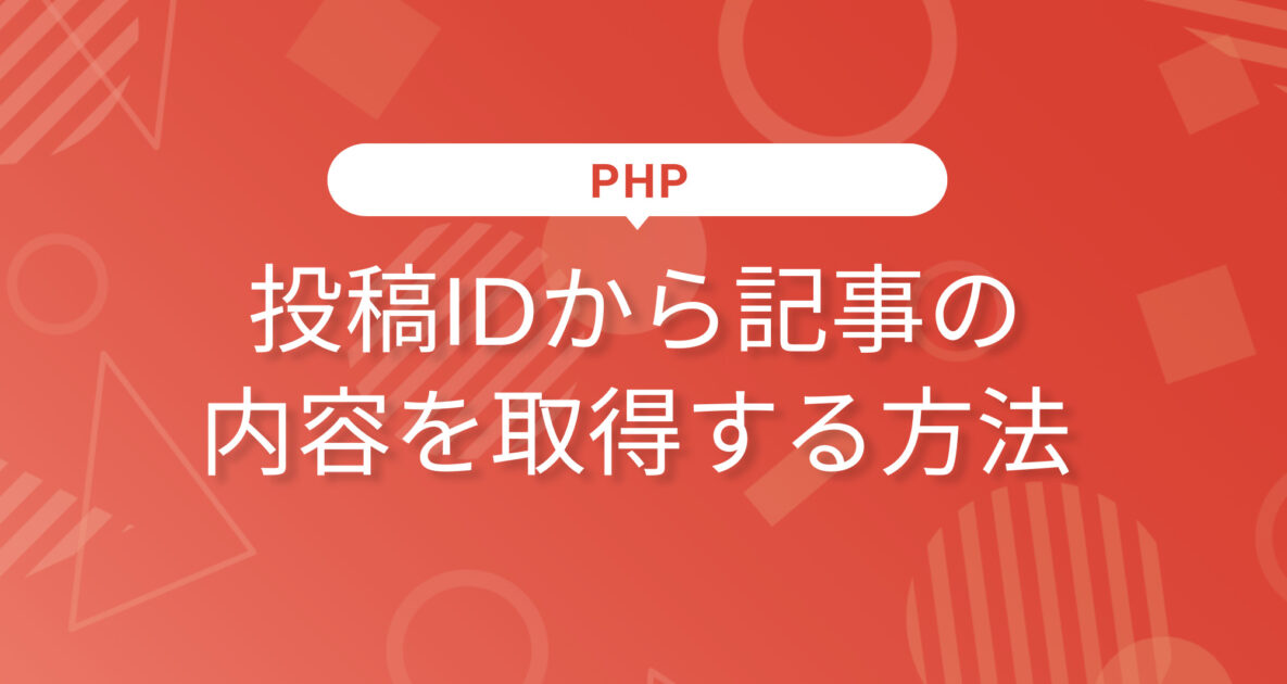 投稿IDから記事の内容を取得する方法