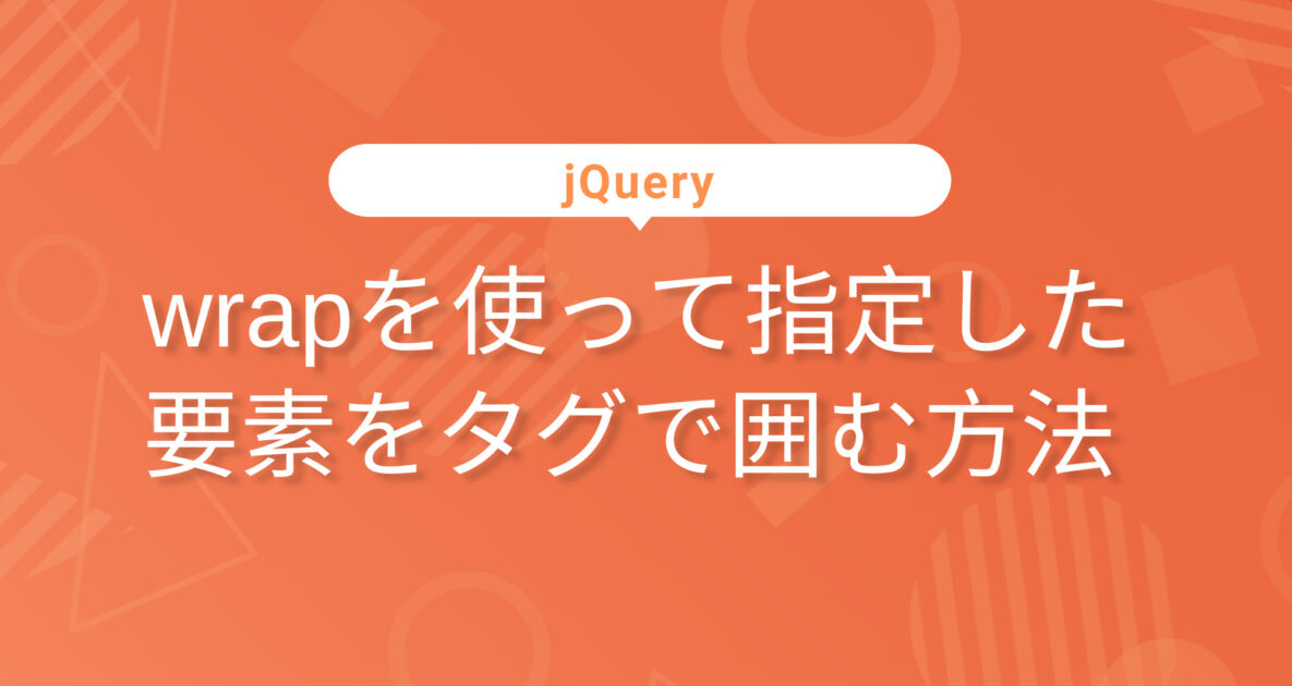 wrapを使って指定した要素をタグで囲む方法