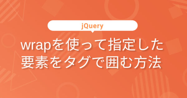 wrapを使って指定した要素をタグで囲む方法
