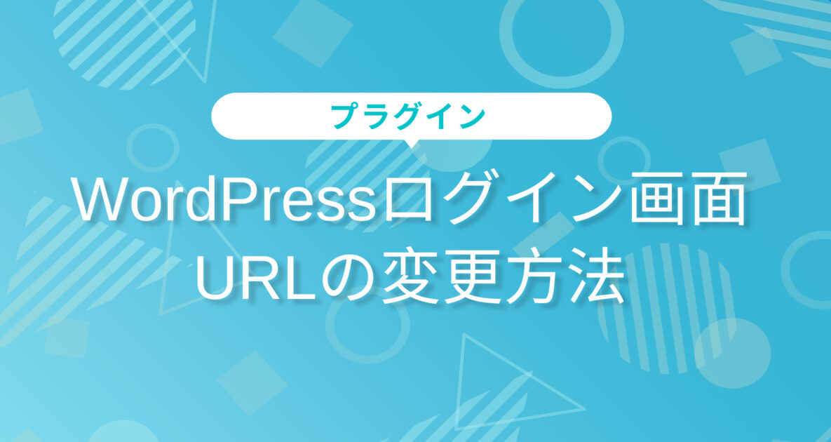 WordPressログイン画面 URLの変更方法