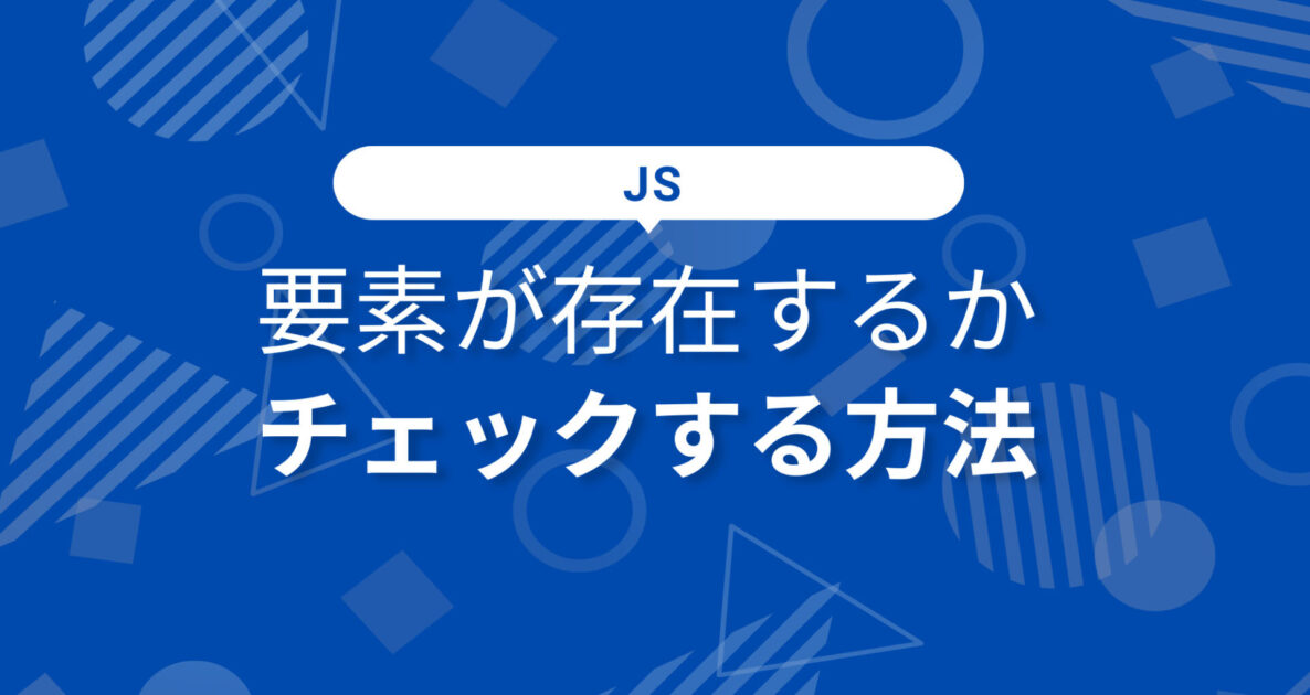 Javascriptで要素が存在するかチェックする方法