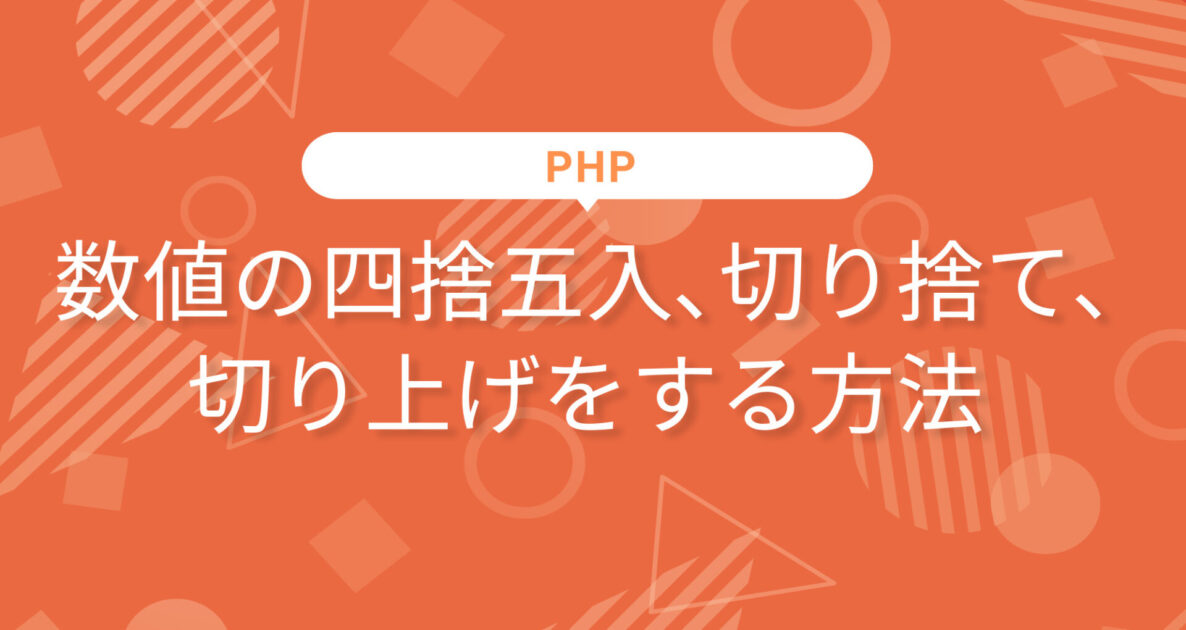 数値の四捨五入、切り捨て、切り上げをする方法
