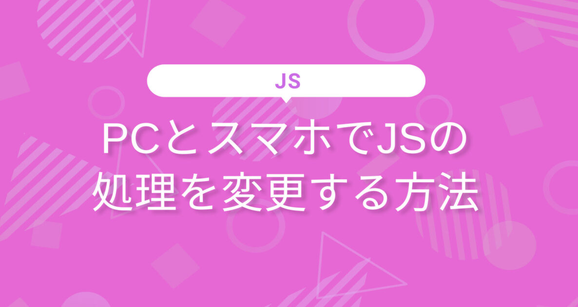 PCとスマホでJSの処理を変更する方法