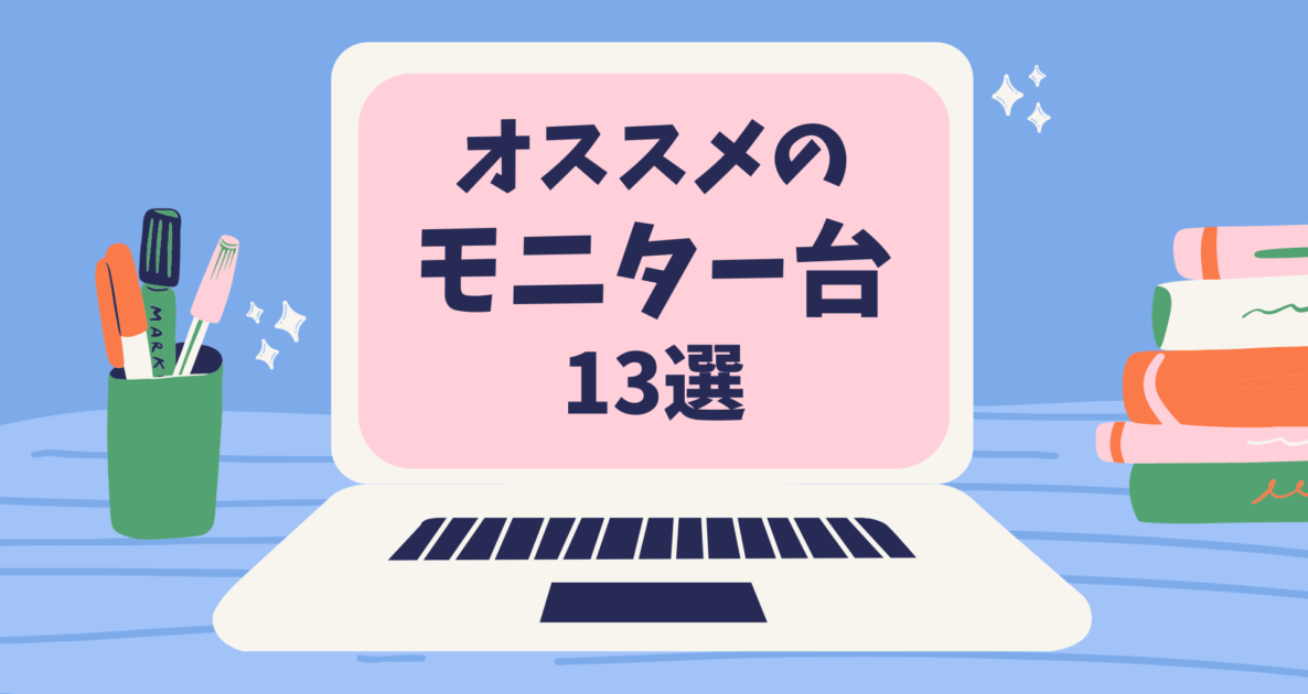 【2023年】オススメのモニター台13選【デスクの整理や機能性向上に】